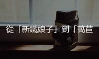 從「新鐵娘子」到「萵苣笑話」，英國人如何看待特拉斯的45天？