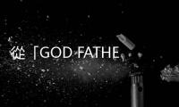 從「GOD FATHER」這九個(gè)關(guān)鍵字，跟電影《教父》學(xué)談判技巧