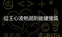 從王心凌熱潮到崔健獲獎：「臺灣元素」在華語流行音樂文化的起伏聲線
