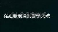 從犯罪現(xiàn)場(chǎng)到醫(yī)學(xué)突破，指紋與 AI 演算法對(duì)乳癌檢測(cè)的作用