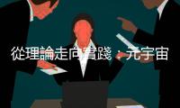 從理論走向實踐：元宇宙熱門應用出列，AWS雲端專家開放洽詢