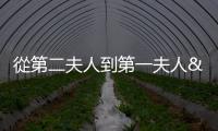 從第二夫人到第一夫人——吉爾?拜登是誰？