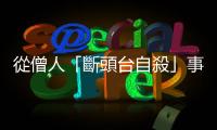 從僧人「斷頭臺自殺」事件看泰國的殉教成佛信仰