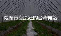 從優質變瘋狂的臺灣男籃第一射手，呂政儒完成第1000記三分球紀錄