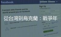 從臺灣到烏克蘭：戰爭年代的地緣政治重組與反殖民團結