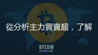 從分析主力買賣超，了解「影響股價最深的那群人」在想什麼？