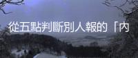 從五點判斷別人報的「內線消息」或「明牌」可不可信
