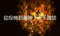 從投機到避險｜天下雜誌