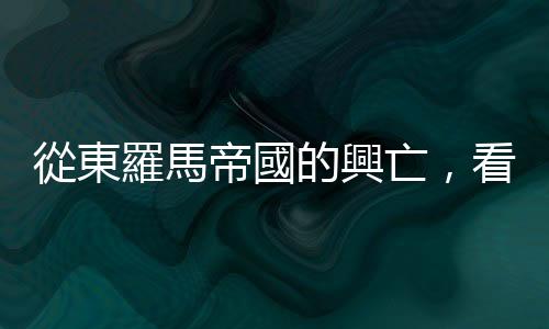 從東羅馬帝國的興亡，看「丁香」如何成為歐洲人眼中的珍寶