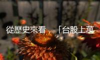 從歷史來看，「臺股上萬點」還投資是不是一個好主意？