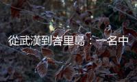 從武漢到峇里島：一名中國旅客確診武漢肺炎，印尼當(dāng)局追查旅遊史