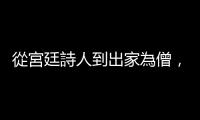 從宮廷詩人到出家為僧，透過電影《天生一對2》認識泰國文學之父順通鋪