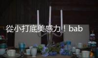 從小打底美感力！babybabycool 100%有機棉童裝用愛創(chuàng)造安全永續(xù)新美學(xué)