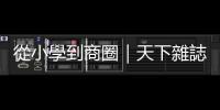 從小學到商圈｜天下雜誌