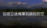 從建立後備軍到廣設防空洞，夾縫中求存的新加坡以6大支柱打造全民國防