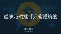 從陳乃瑜批「只會護航的花瓶」反思父權邏輯與女性職場困境