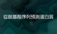 從胺基酸序列預測蛋白質結構，研究半世紀後終於有了突破