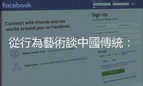 從行為藝術談中國傳統：人人都過新年，唔通人人都鍾意過新年咩？