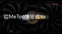 從MeToo演變成YouToo：「比爛」成為卸責的理由，讓加害者繼續混水摸魚