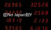 從No Japan到Yes Japan，「親美聯日」的尹錫悅能否獲得民眾支持？