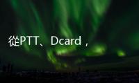 從PTT、Dcard，到Google地圖，「定錨效應」如何影響你對事物的評價？