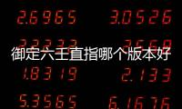 御定六壬直指哪個版本好（御定六壬）