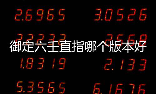 御定六壬直指哪個版本好（御定六壬）