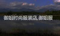 御姐時尚服裝店,御姐服裝品牌