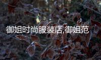 御姐時尚服裝店,御姐范服裝