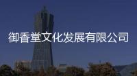 御香堂文化發展有限公司（御香堂）