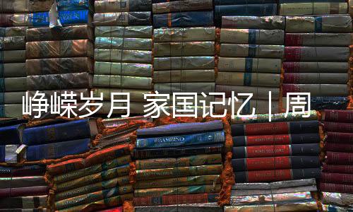 崢嶸歲月 家國記憶｜周修平：鷹擊長空 捍衛藍天保家園