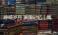 崢嶸歲月 家國記憶｜周修平：鷹擊長空 捍衛(wèi)藍(lán)天保家園