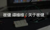 崔健 譚維維（關于崔健 譚維維的基本情況說明介紹）
