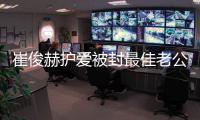 崔俊赫護(hù)愛被封最佳老公 全智賢好友炮轟亂傳婚變
