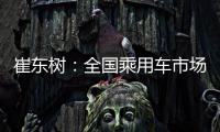 崔東樹：全國乘用車市場庫存337萬臺