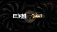 崔東樹：今年1