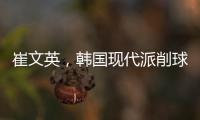 崔文英，韓國(guó)現(xiàn)代派削球手