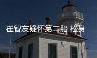 崔智友疑懷第二胎 松身衫遮肚素顏出鏡