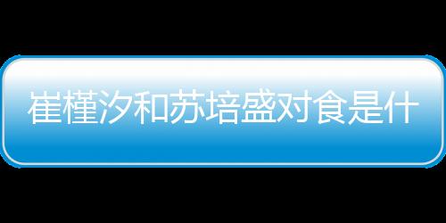 崔槿汐和蘇培盛對(duì)食是什么意思（對(duì)食是什么意思）
