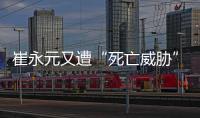 崔永元又遭“死亡威脅” 這次是格力員工？