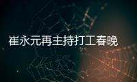 崔永元再主持打工春晚 坦言：我跟他們沒隔閡