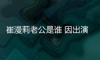 崔漫莉老公是誰 因出演甄嬛中的余鶯兒角色受關注