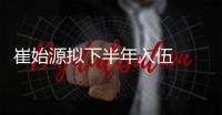 崔始源擬下半年入伍   新片《破風》或成其謝幕電影