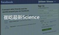 崔屹最新Science：扭曲外延機制探索 – 材料牛