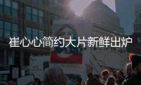 崔心心簡約大片新鮮出爐 低調詮釋酷颯個性風