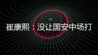 崔康熙：沒(méi)讓國(guó)安中場(chǎng)打出特點(diǎn) 對(duì)吳曦表現(xiàn)非常滿(mǎn)意