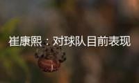 崔康熙：對球隊目前表現不是很滿意 一定要拿下亞泰