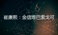 崔康熙：金信煜巴索戈可以比賽 未決定出場名單