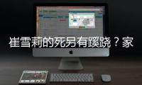 崔雪莉的死另有蹊蹺？家人選擇不尸檢，自殺存在太多疑問