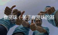 崔賢珠（關于崔賢珠的基本情況說明介紹）